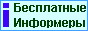 Информеры: анекдоты, афоризмы, цитаты, факты, советы, аватары, картинки, стихи