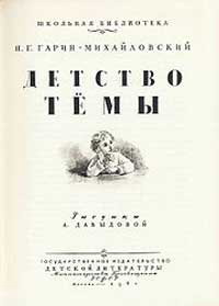 Доклад по теме Николай Георгиевич Гарин-Михайловский