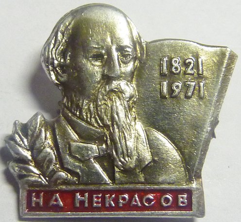 Николай Алексеевич Некрасов.